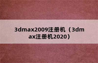 3dmax2009注册机（3dmax注册机2020）