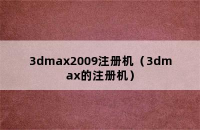 3dmax2009注册机（3dmax的注册机）