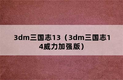 3dm三国志13（3dm三国志14威力加强版）