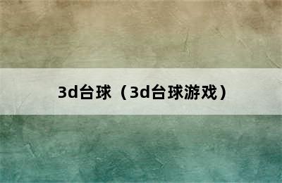 3d台球（3d台球游戏）