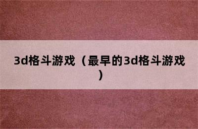3d格斗游戏（最早的3d格斗游戏）