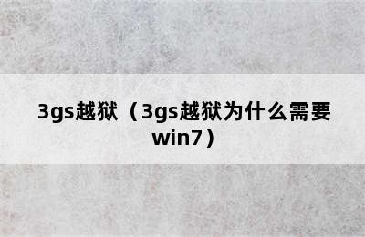 3gs越狱（3gs越狱为什么需要win7）