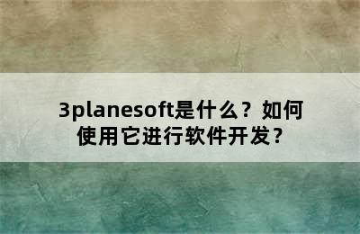 3planesoft是什么？如何使用它进行软件开发？