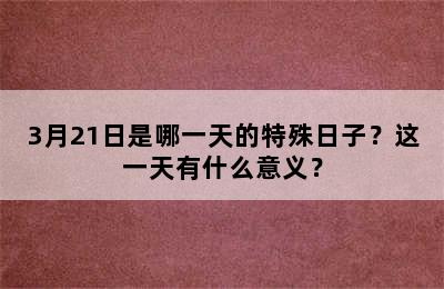 3月21日是哪一天的特殊日子？这一天有什么意义？