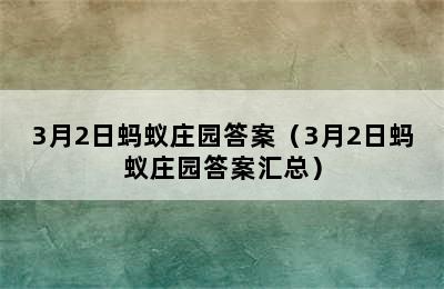 3月2日蚂蚁庄园答案（3月2日蚂蚁庄园答案汇总）