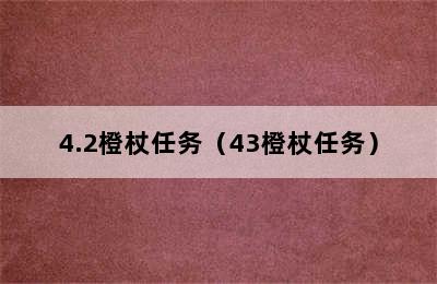 4.2橙杖任务（43橙杖任务）