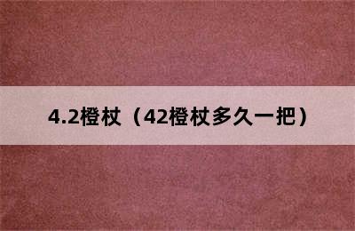 4.2橙杖（42橙杖多久一把）