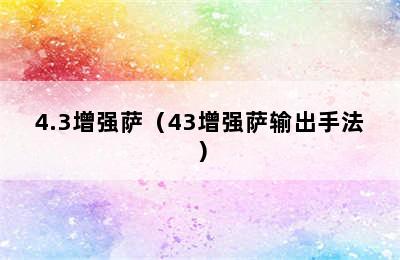 4.3增强萨（43增强萨输出手法）