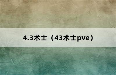 4.3术士（43术士pve）