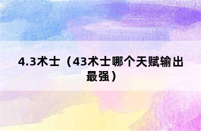 4.3术士（43术士哪个天赋输出最强）