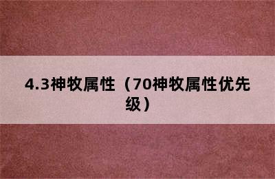 4.3神牧属性（70神牧属性优先级）