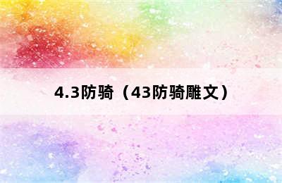 4.3防骑（43防骑雕文）