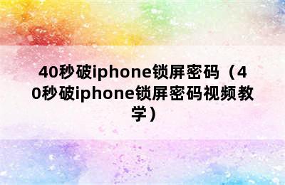 40秒破iphone锁屏密码（40秒破iphone锁屏密码视频教学）