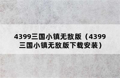 4399三国小镇无敌版（4399三国小镇无敌版下载安装）