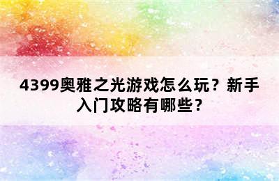 4399奥雅之光游戏怎么玩？新手入门攻略有哪些？