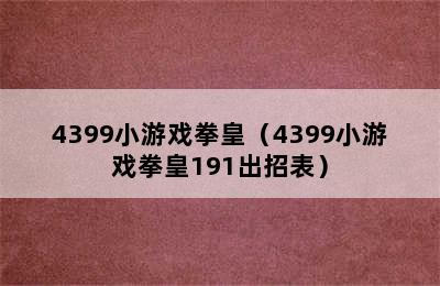 4399小游戏拳皇（4399小游戏拳皇191出招表）