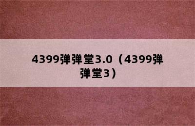 4399弹弹堂3.0（4399弹弹堂3）