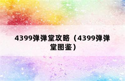 4399弹弹堂攻略（4399弹弹堂图鉴）