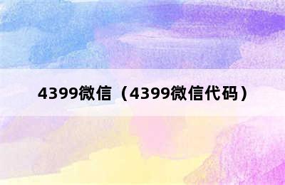 4399微信（4399微信代码）