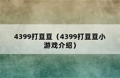 4399打豆豆（4399打豆豆小游戏介绍）