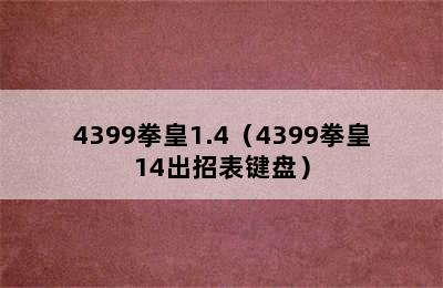 4399拳皇1.4（4399拳皇14出招表键盘）