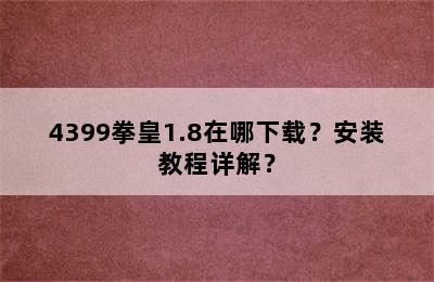 4399拳皇1.8在哪下载？安装教程详解？