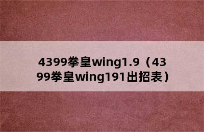 4399拳皇wing1.9（4399拳皇wing191出招表）