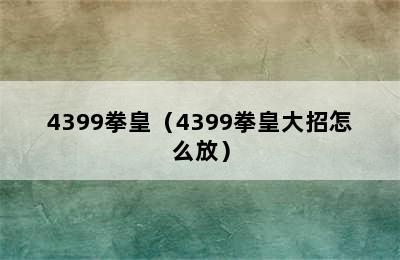 4399拳皇（4399拳皇大招怎么放）