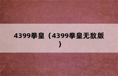 4399拳皇（4399拳皇无敌版）