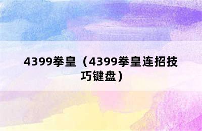 4399拳皇（4399拳皇连招技巧键盘）