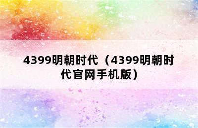 4399明朝时代（4399明朝时代官网手机版）