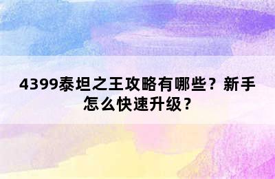 4399泰坦之王攻略有哪些？新手怎么快速升级？