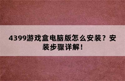 4399游戏盒电脑版怎么安装？安装步骤详解！