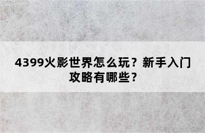 4399火影世界怎么玩？新手入门攻略有哪些？