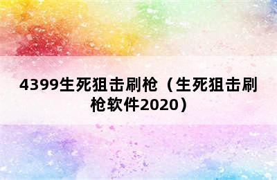 4399生死狙击刷枪（生死狙击刷枪软件2020）