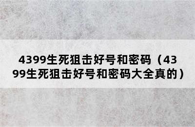 4399生死狙击好号和密码（4399生死狙击好号和密码大全真的）