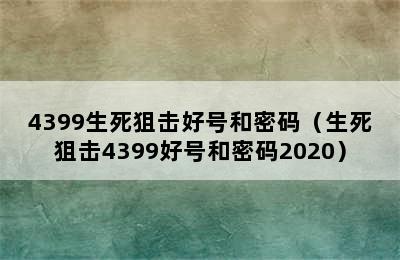 4399生死狙击好号和密码（生死狙击4399好号和密码2020）