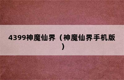 4399神魔仙界（神魔仙界手机版）