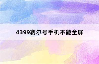 4399赛尔号手机不能全屏