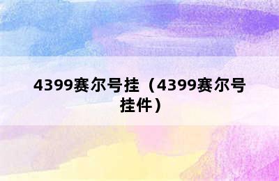 4399赛尔号挂（4399赛尔号挂件）