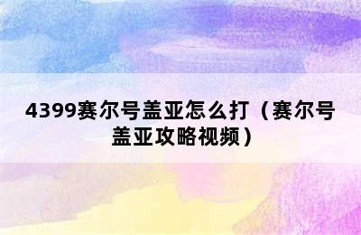 4399赛尔号盖亚怎么打（赛尔号盖亚攻略视频）