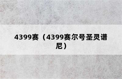 4399赛（4399赛尔号圣灵谱尼）