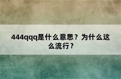 444qqq是什么意思？为什么这么流行？