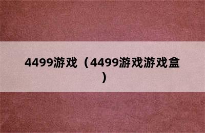 4499游戏（4499游戏游戏盒）