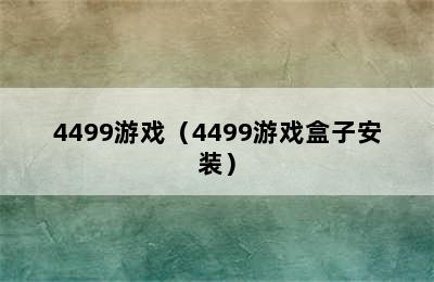 4499游戏（4499游戏盒子安装）