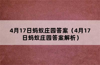 4月17日蚂蚁庄园答案（4月17日蚂蚁庄园答案解析）