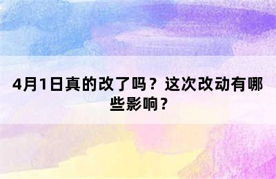 4月1日真的改了吗？这次改动有哪些影响？