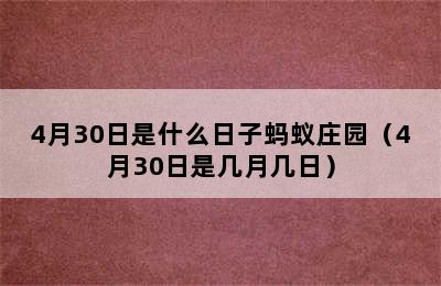 4月30日是什么日子蚂蚁庄园（4月30日是几月几日）