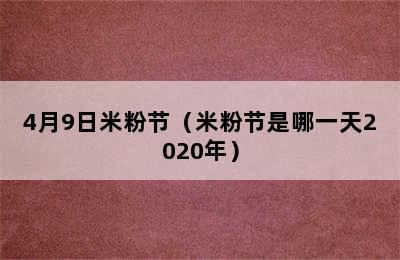 4月9日米粉节（米粉节是哪一天2020年）