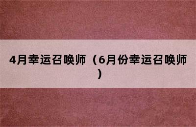 4月幸运召唤师（6月份幸运召唤师）